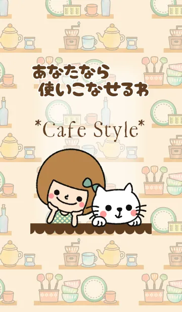 [LINE着せ替え] 大人可愛い*カフェスタイル*cafeの画像1