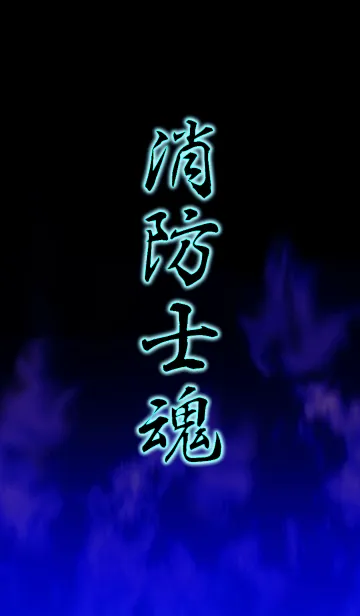 [LINE着せ替え] 消防士魂の画像1