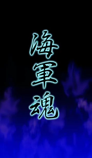 [LINE着せ替え] 海軍魂の画像1
