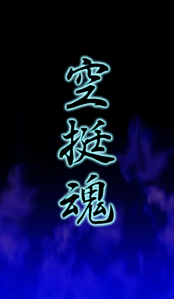 [LINE着せ替え] 空挺魂の画像1