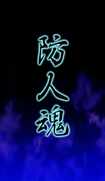[LINE着せ替え] 防人魂の画像1