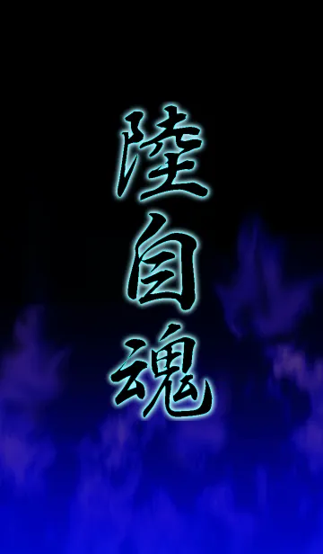 [LINE着せ替え] 陸自魂の画像1