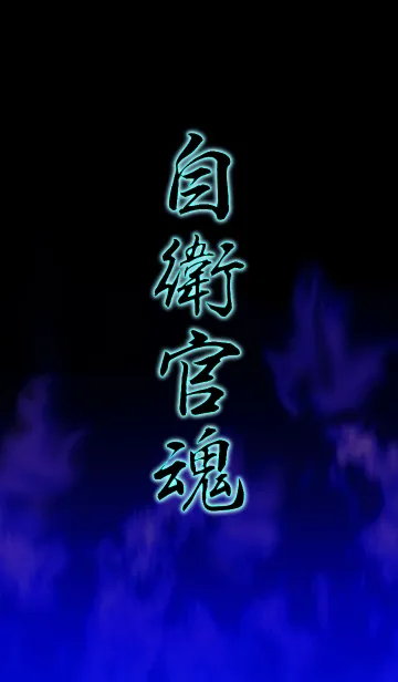 [LINE着せ替え] 自衛官魂の画像1