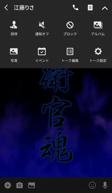 [LINE着せ替え] 自衛官魂の画像4