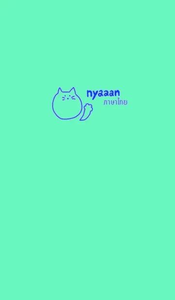 [LINE着せ替え] Nyaaan Thai Blue 1の画像1