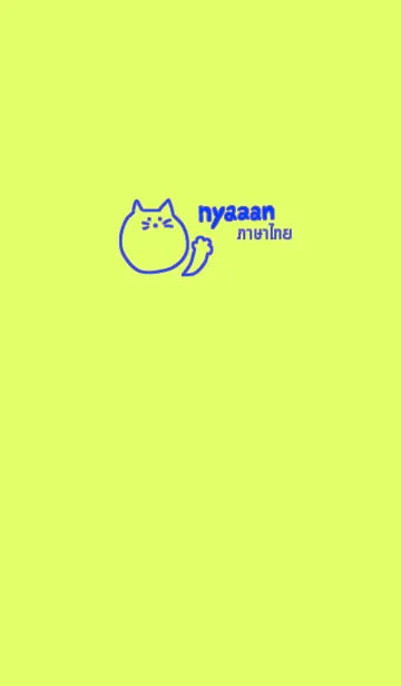 [LINE着せ替え] Nyaaan Thai Blue 7の画像1