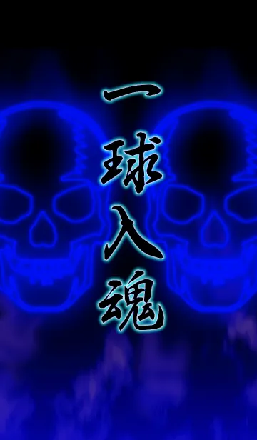 [LINE着せ替え] 一球入魂2（ドクロ•髑髏•どくろ）の画像1