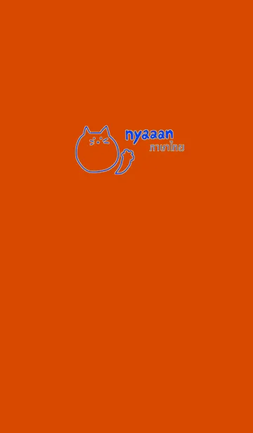 [LINE着せ替え] Nyaaan Thai Blue 19の画像1