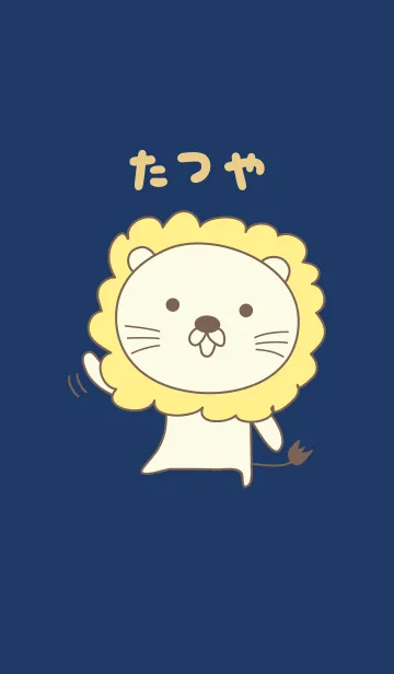 [LINE着せ替え] たつやさんライオン着せ替え Lion Tatsuyaの画像1