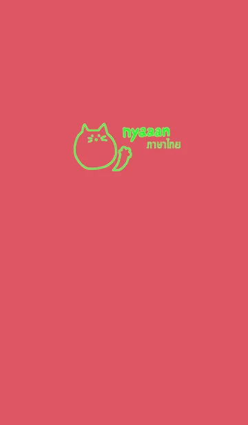 [LINE着せ替え] Nyaaan Thai Green 5の画像1