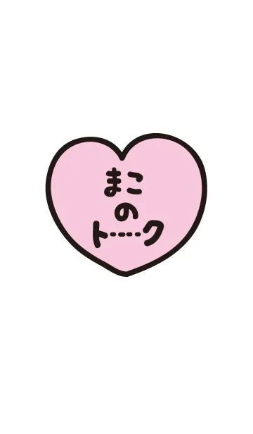 [LINE着せ替え] まこのトーク(名前着せかえ)の画像1