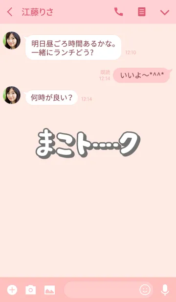 [LINE着せ替え] まこのトーク(名前着せかえ)の画像3