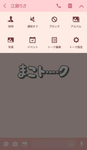 [LINE着せ替え] まこのトーク(名前着せかえ)の画像4