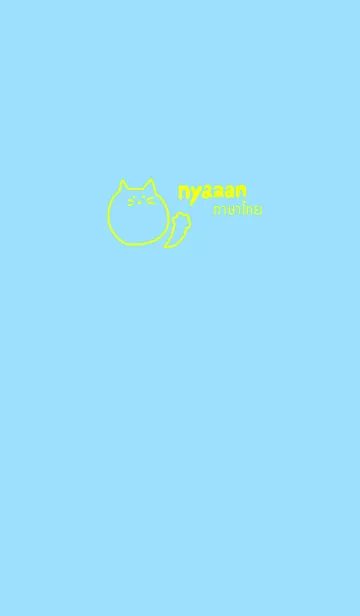 [LINE着せ替え] Nyaaan Thai Yellow 8の画像1