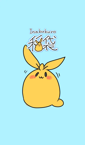 [LINE着せ替え] 着せかえ稲袋の画像1