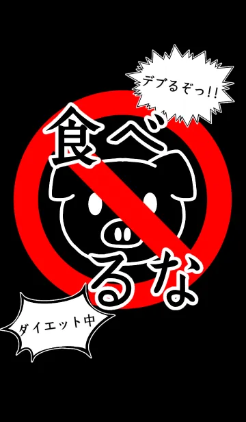 [LINE着せ替え] 食べるな！デブるぞっ！！の画像1