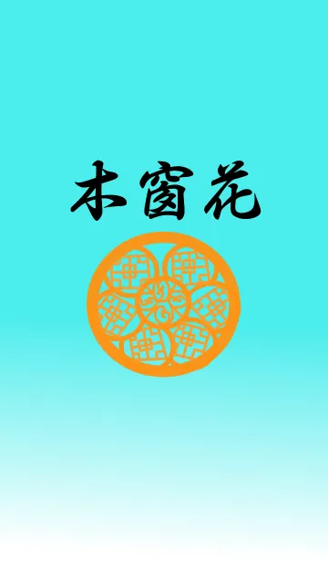 [LINE着せ替え] 木の窓の画像1