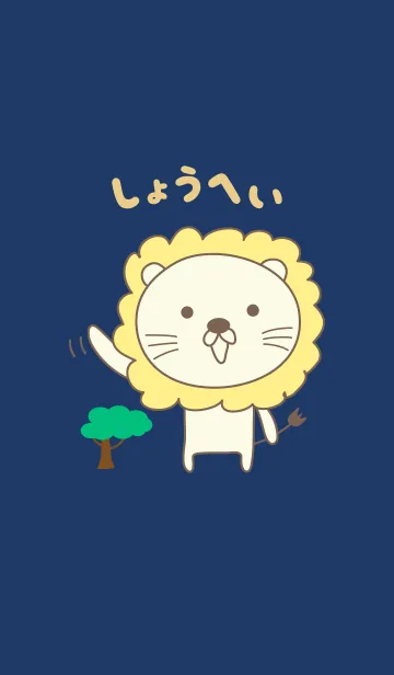 [LINE着せ替え] しょうへいライオン着せ替え Lion Shoheiの画像1