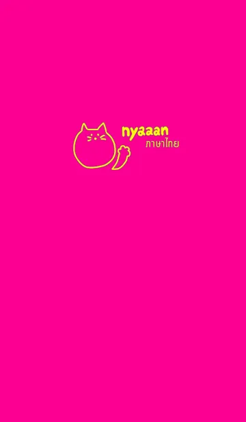 [LINE着せ替え] Nyaaan Thai Yellow 9の画像1