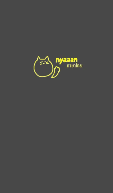 [LINE着せ替え] Nyaaan Thai Yellow 11の画像1