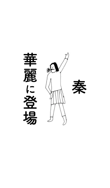 [LINE着せ替え] 「秦」専用着せかえだよ。の画像1