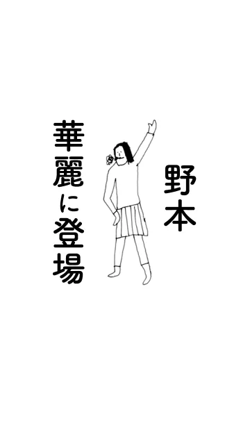 「野本」専用着せかえだよ。の着せ替えメイン画像