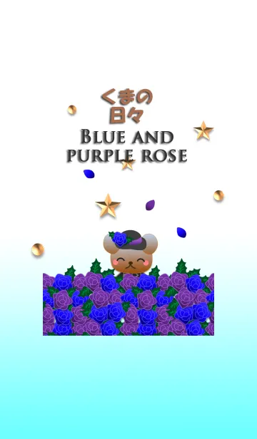 [LINE着せ替え] くまの日々(青と紫のバラ)の画像1