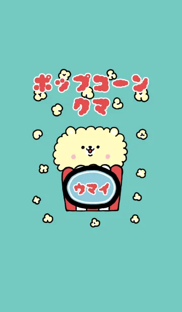 [LINE着せ替え] ポップコーンクマの画像1