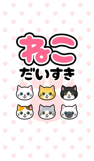 [LINE着せ替え] ねこ大好き！の画像1
