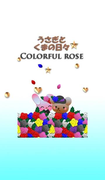 [LINE着せ替え] うさぎとくまの日々(カラフルなバラ)の画像1