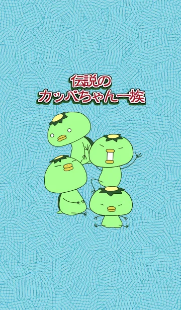 [LINE着せ替え] 伝説のカッパちゃん一族の画像1