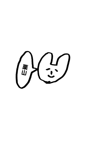 [LINE着せ替え] 「栗山」専用 by おつかれ様の画像1