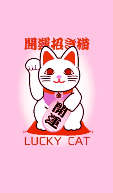 開運の招き猫 Lucky Cat20の着せ替えメイン画像