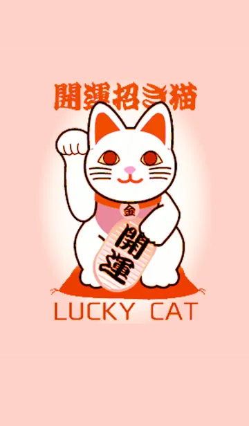 [LINE着せ替え] 着せかえて開運 幸運の招き猫 Lucky Cat21の画像1