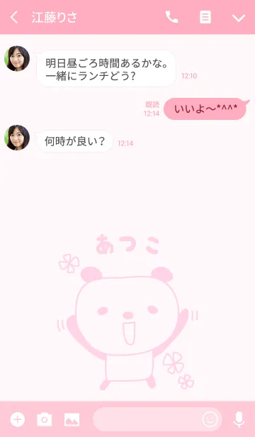 [LINE着せ替え] あつこパンダ着せ替え Panda Atsuko/Atukoの画像3