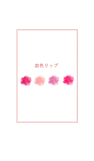 [LINE着せ替え] 血色リップ(赤×ピンク)の画像1