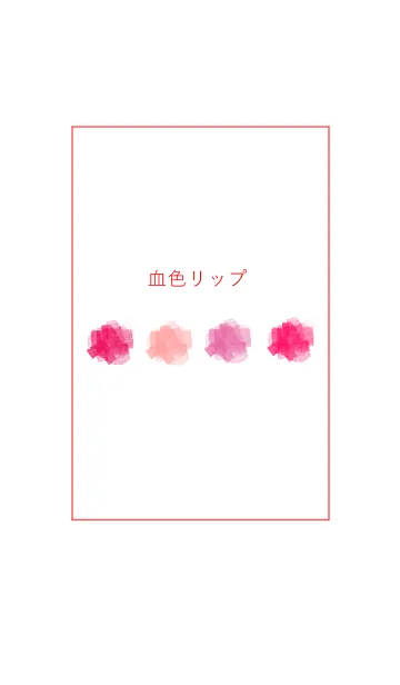 血色リップ(赤×ピンク)の着せ替えメイン画像