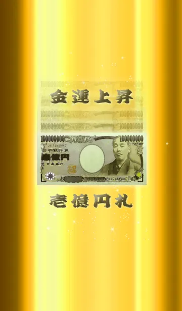 [LINE着せ替え] 金運上昇の壱億円札の画像1