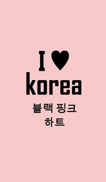 [LINE着せ替え] I love korea black pink heart(韓国語）の画像1