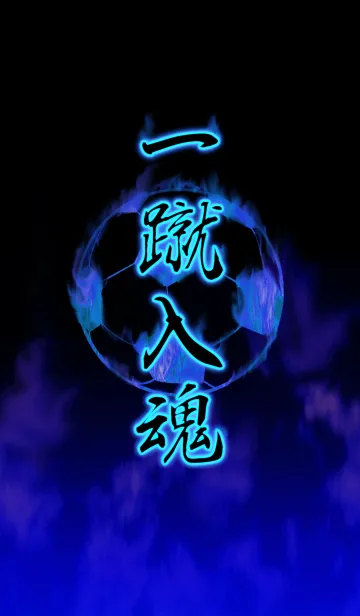 [LINE着せ替え] 一蹴入魂2の画像1