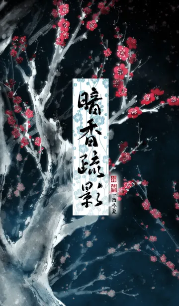 [LINE着せ替え] 中国画-暗香疏影-夜梅 (J. only)の画像1