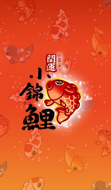 [LINE着せ替え] Nishikigoi開運小錦鯉 (J.only)の画像1