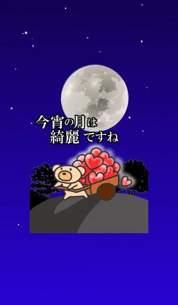 [LINE着せ替え] オトナのロマンス。今宵の月は綺麗ですね。の画像1