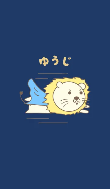 [LINE着せ替え] ゆうじライオン着せ替え Lion Yuji / Yuujiの画像1