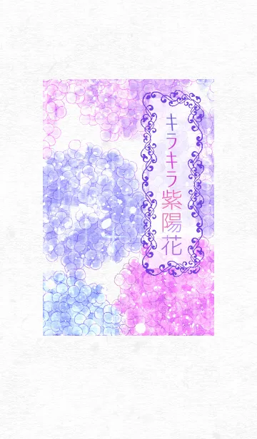 キラキラ紫陽花の着せ替えメイン画像