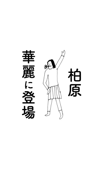 「柏原」専用着せかえだよ。の着せ替えメイン画像