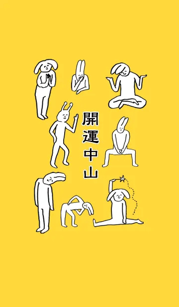 「中山」開運！着せかえのLINE着せ替え
