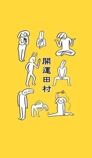 「田村」開運！着せかえのLINE着せ替え