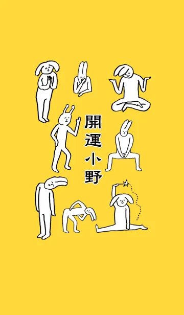 「小野」開運！着せかえのLINE着せ替え
