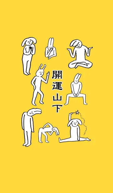 [LINE着せ替え] 「山下」開運！着せかえの画像1